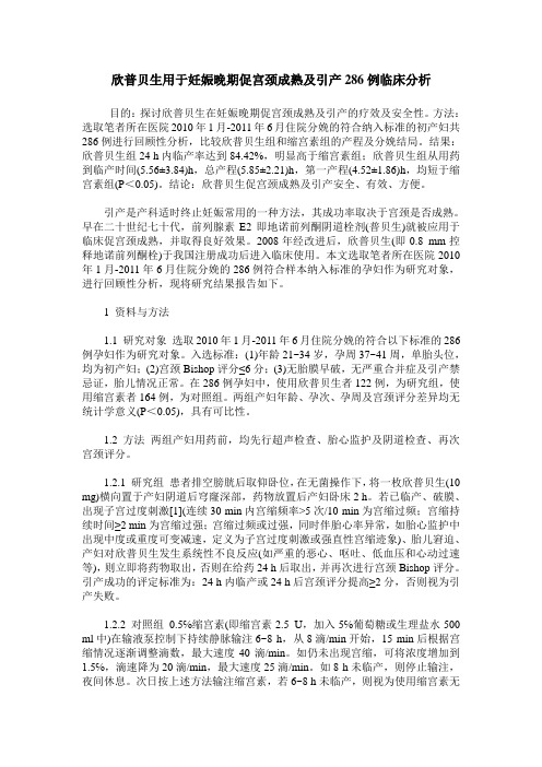 欣普贝生用于妊娠晚期促宫颈成熟及引产286例临床分析