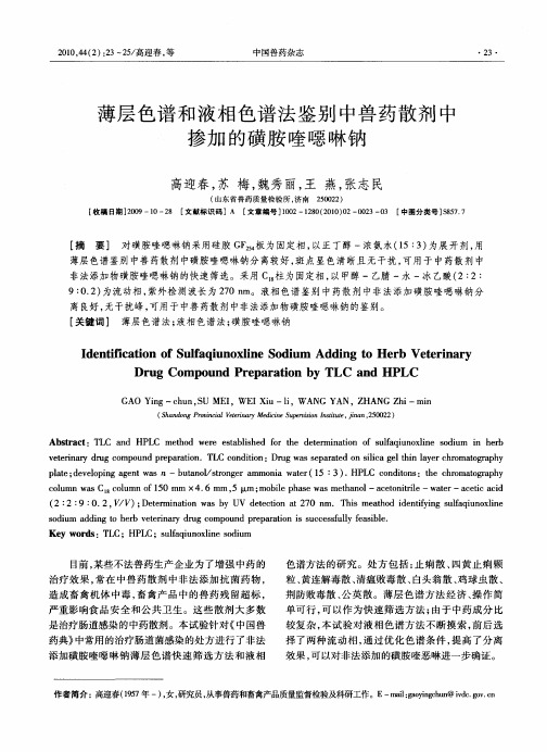 薄层色谱和液相色谱法鉴别中兽药散剂中掺加的磺胺喹恶啉钠