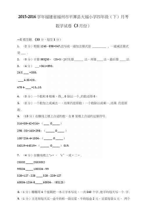 福建省福州市平潭县大福小学四年级(下)月考数学试卷(3月份).docx