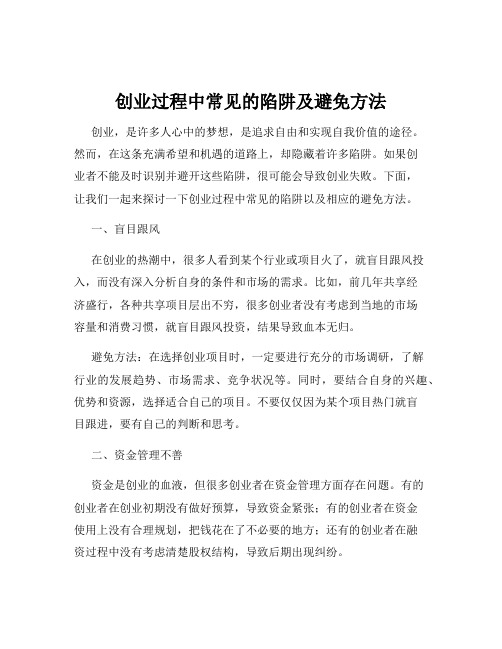 创业过程中常见的陷阱及避免方法