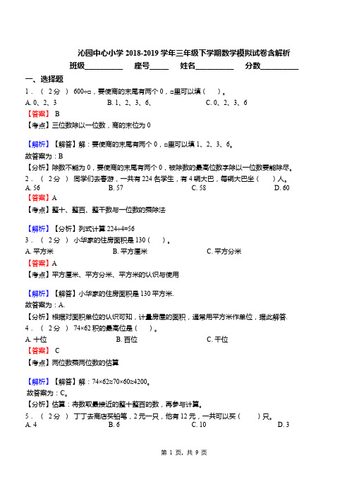 沁园中心小学2018-2019学年三年级下学期数学模拟试卷含解析