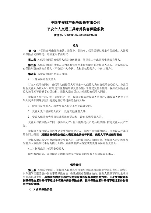 中国平安财产保险股份有限公司平安个人交通工具意外伤害保...