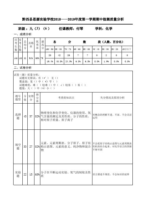 代志军2018秋半期考试化学质量分析