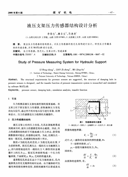 液压支架压力传感器结构设计分析