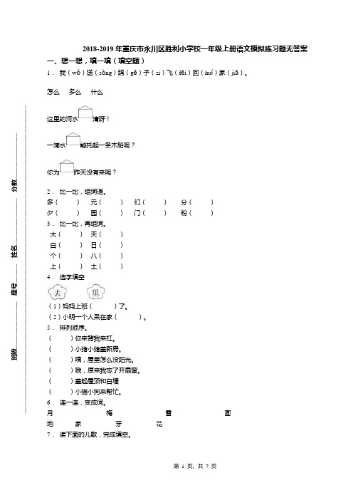 2018-2019年重庆市永川区胜利小学校一年级上册语文模拟练习题无答案