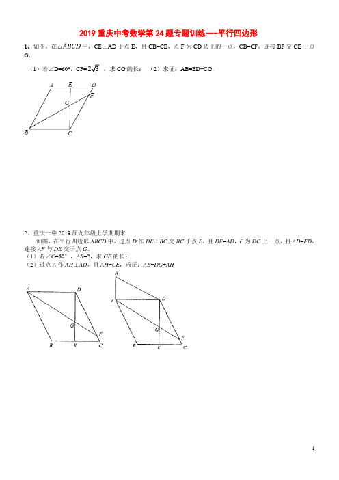 2019重庆中考数学第24题专题训练---- 平行四边形(含大部分题目答案)