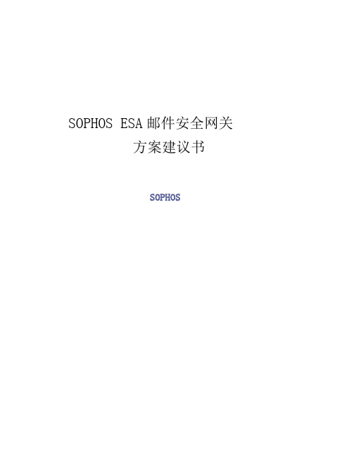 Sophos-ESA邮件安全解决方案