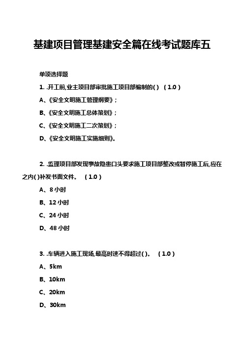 基建项目管理基建安全篇在线考试题库五