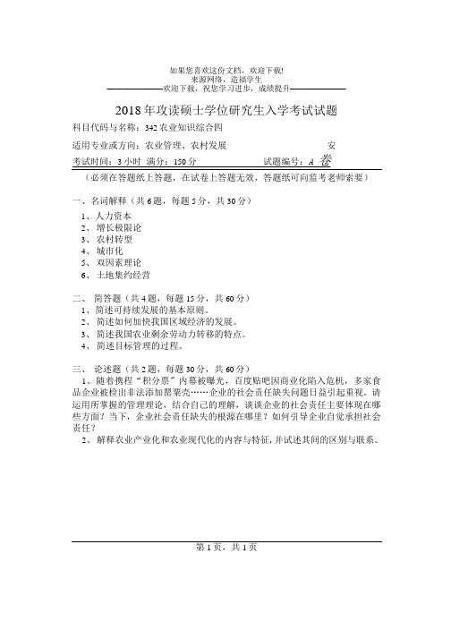 河南师范大学342农业知识综合四