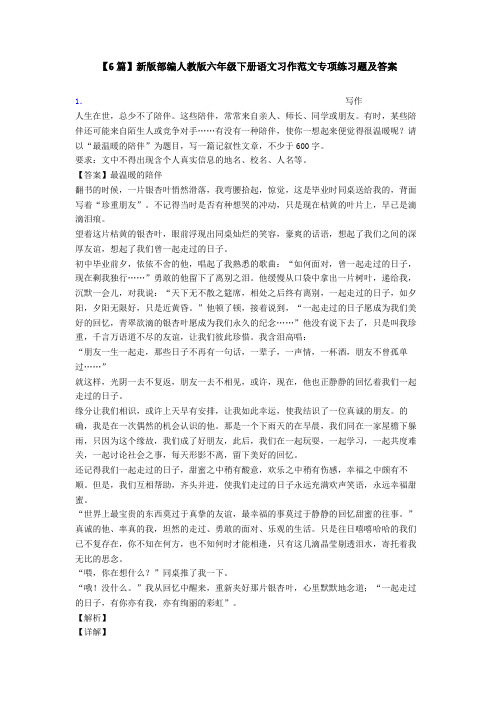 【6篇】新版部编人教版六年级下册语文习作范文专项练习题及答案