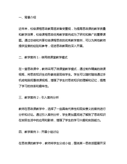 20个左右的校级课程思政优秀教学案例