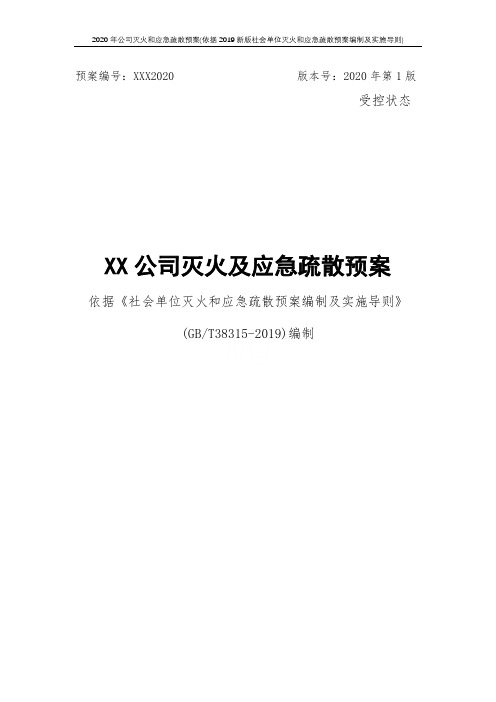 2020年公司灭火和应急疏散预案(依据2019新版社会单位灭火和应急疏散预案编制及实施导则)