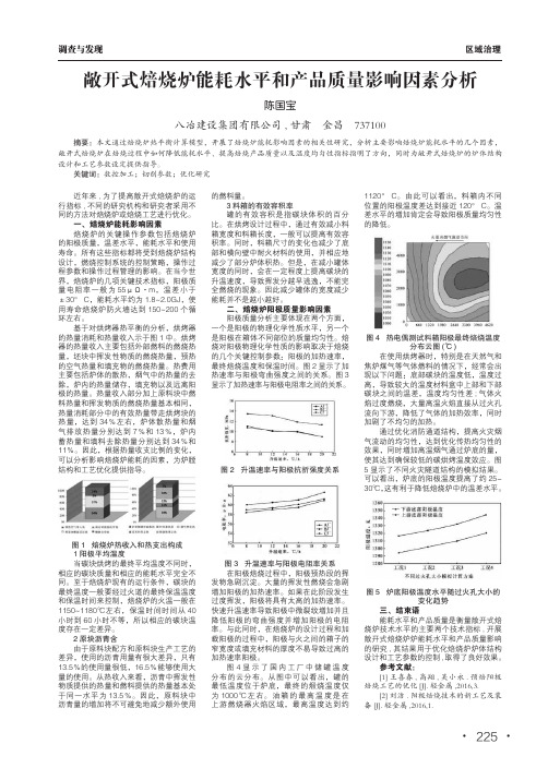 敞开式焙烧炉能耗水平和产品质量影响因素分析