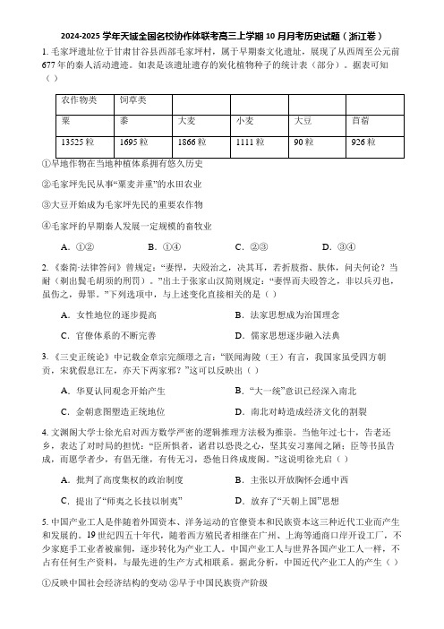 2024-2025学年天域全国名校协作体联考高三上学期10月月考历史试题(浙江卷)