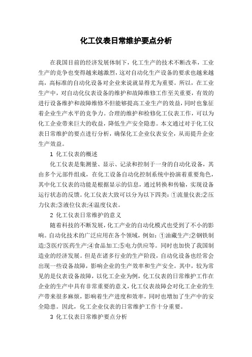 化工仪表日常维护要点分析
