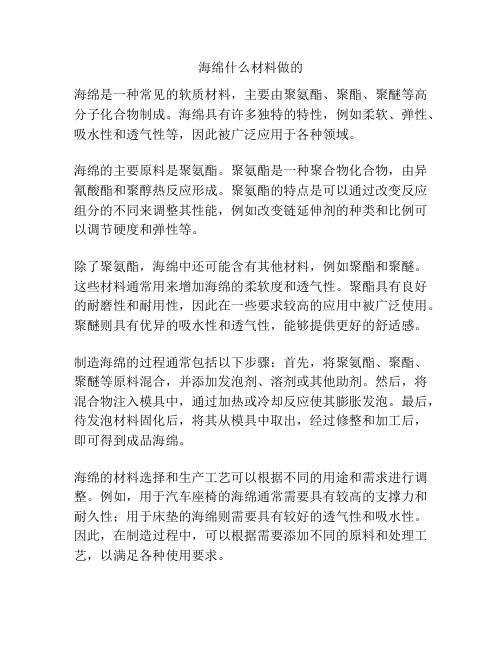 海绵什么材料做的