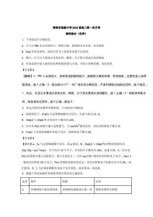 广东省深圳市高级中学2018届高三上学期第一次月考理科综合化学试题Word版含解析