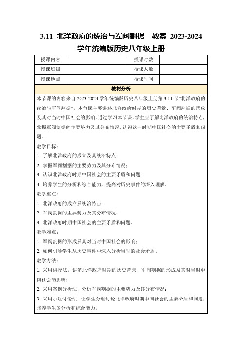 3.11北洋政府的统治与军阀割据教案2023-2024学年统编版历史八年级上册