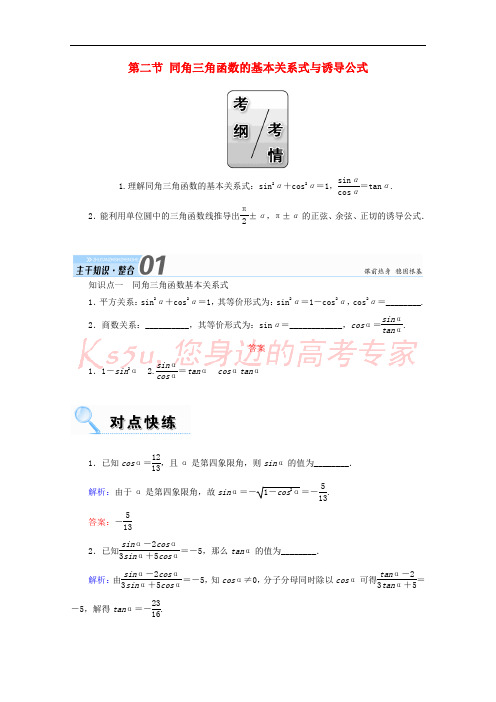 2018届高考数学一轮复习 第三章 三角函数、解三角形 第二节 同角三角函数的基本关系式与诱导公式学