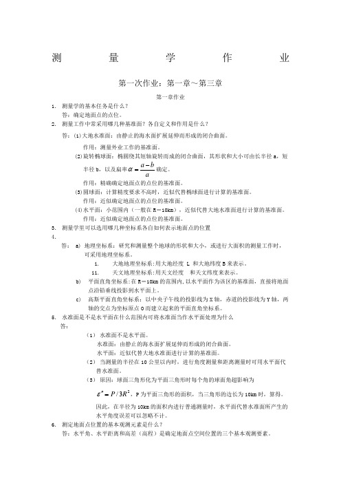 测量学作业答案