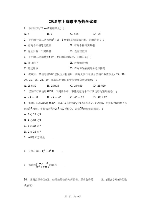 2018年上海市中考数学试卷-含答案详解