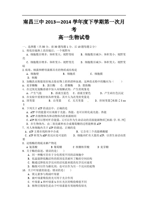 江西省南昌三中2013-2014学年高一下学期第一次月考生物试题 含答案