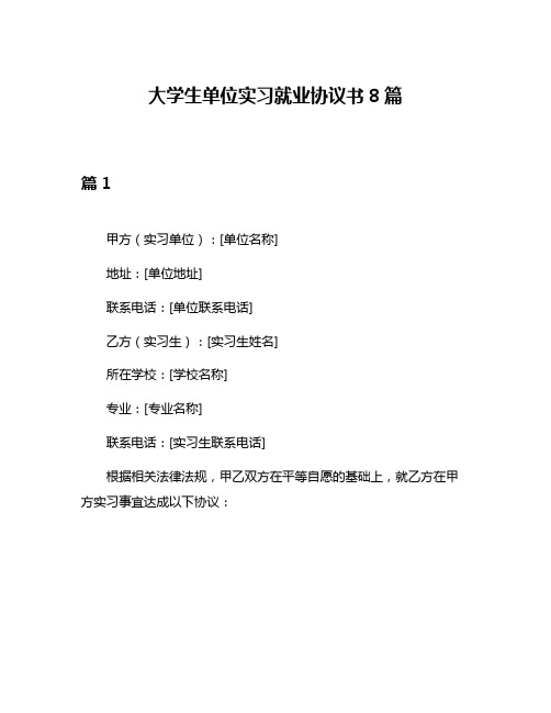 大学生单位实习就业协议书8篇