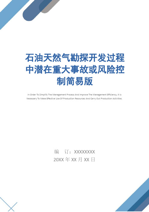 石油天然气勘探开发过程中潜在重大事故或风险控制简易版