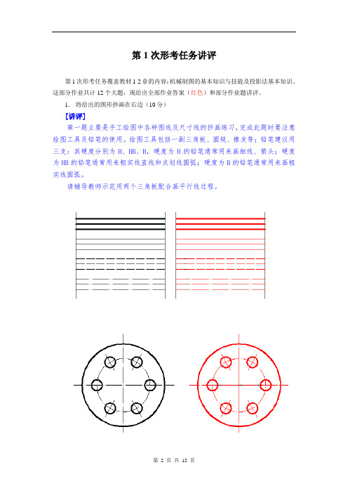 国开 机械制图 第1次形考任务讲评