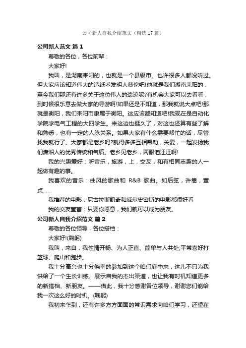 公司新人自我介绍范文（精选17篇）