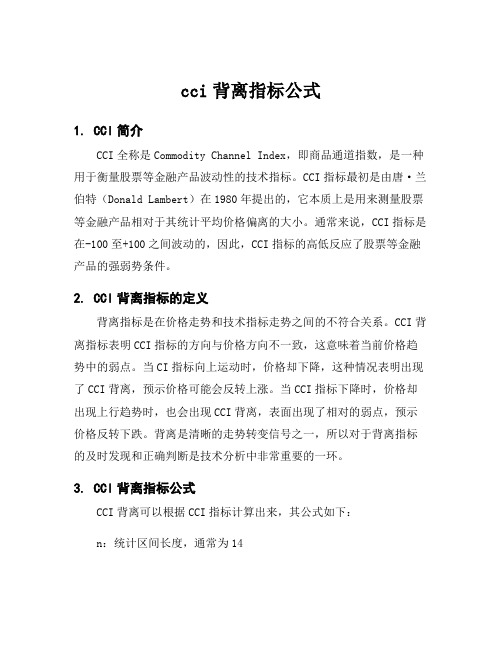 cci背离指标公式