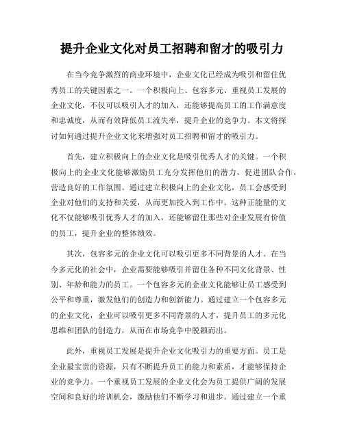 提升企业文化对员工招聘和留才的吸引力