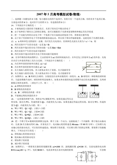 2007年5月高考模拟试卷(物理)