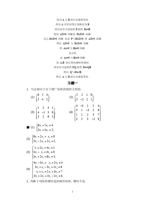 线性代数 习题解答2016