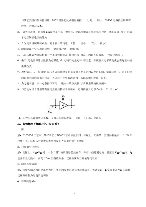 模拟集成CMOS考试题