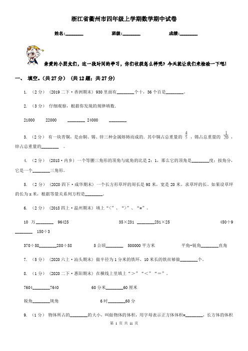 浙江省衢州市四年级上学期数学期中试卷