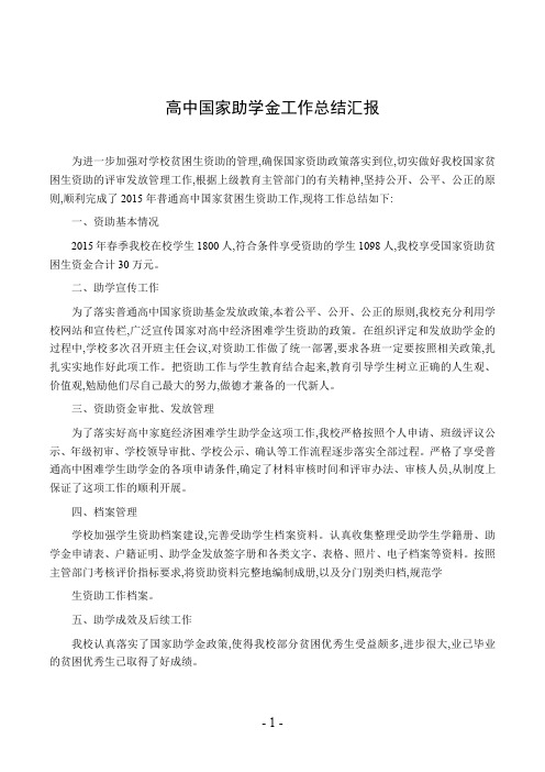 高中国家助学金工作总结汇报