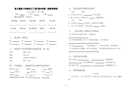 新人教版三年级语文(下册)期末试卷(附参考答案)