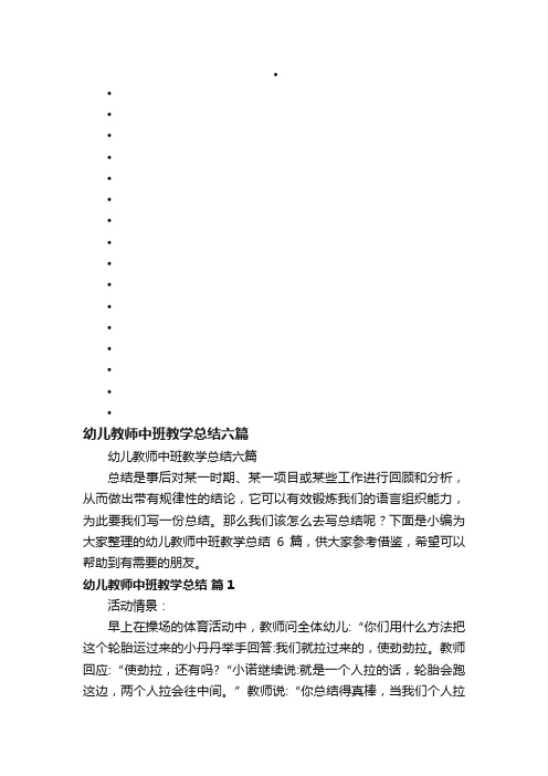 幼儿教师中班教学总结六篇