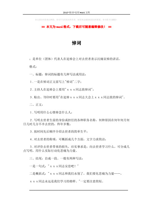 2018-悼词-实用word文档 (2页)
