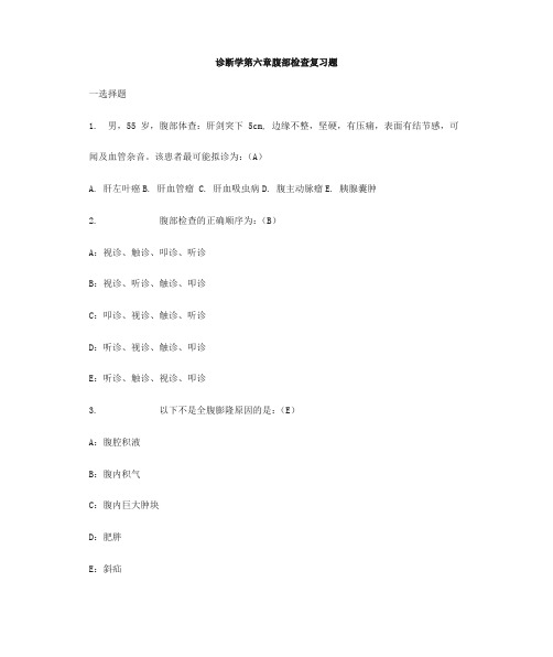 诊断学第六章腹部检查复习题