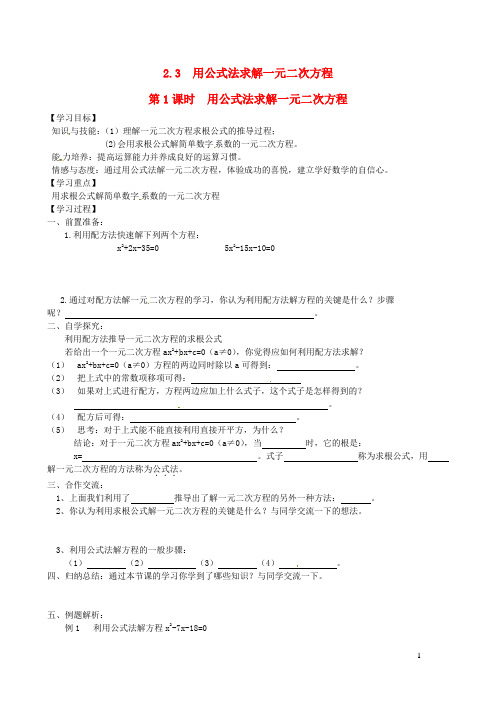 九年级数学上册第二章一元二次方程3用公式法求解一元二次方程第1课时用公式法求解一元二次方程学案