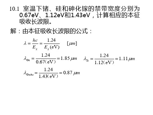 半导体物理习题课-第十章