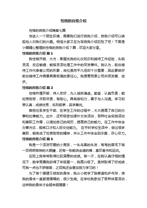 性格的自我介绍