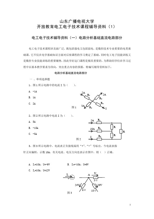 国家开放大学山东电大《电工电子技术》课程辅导资料(1)