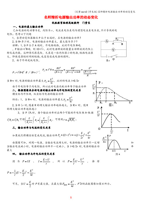 (完整word)(学生版)名师精析电源输出功率的动态变化