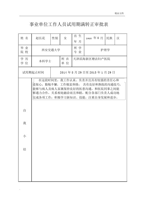 事业单位工作人员试用期满转正审批表.docx