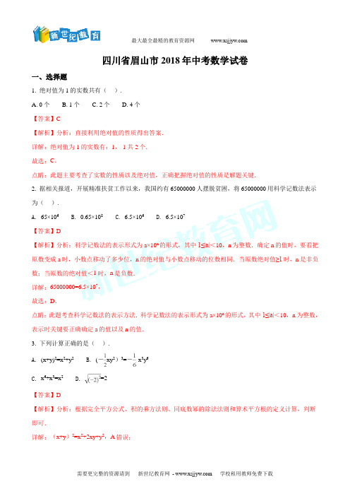 四川省眉山市2018年中考数学试题(解析版)