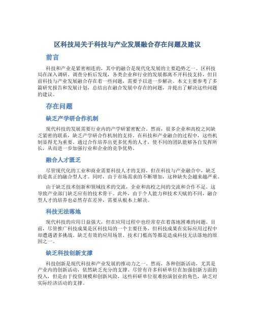 科技局关于科技与产业发展融合存在问题及建议