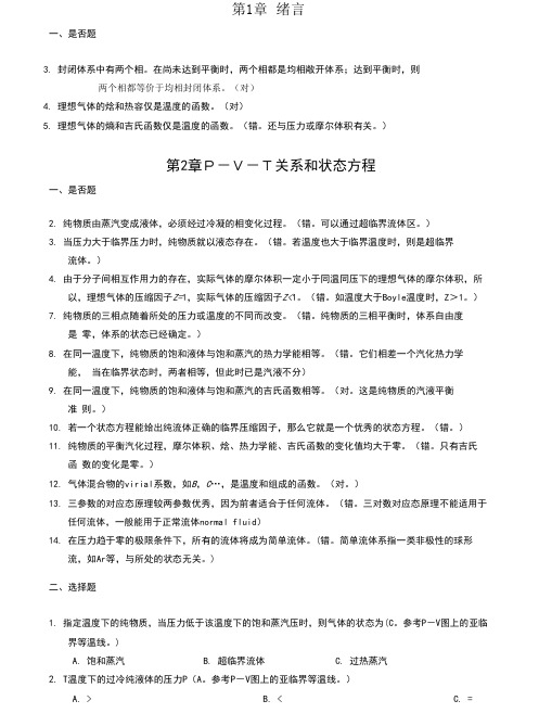 化工热力学课后习题答案